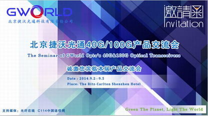 北京捷沃光通9月舉辦40G/100G產(chǎn)品技術(shù)交流會，共話前沿技術(shù)，解答行業(yè)疑惑