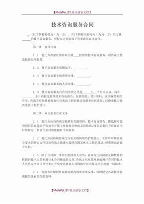 技術(shù)咨詢服務(wù)合同（通用范本）